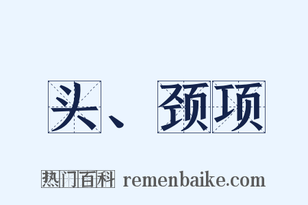 头、颈项是什么意思的图片